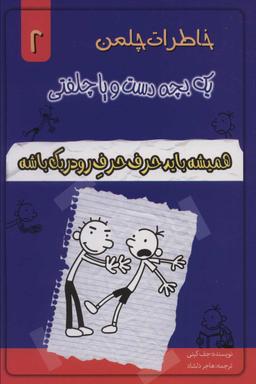 عکس خاطرات یک بچه دست و پا چلفتی