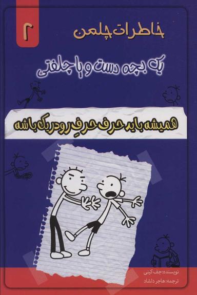 عکس خاطرات یک بچه دست و پا چلفتی