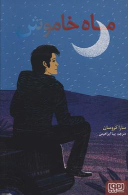 عکس ماه خاموش هوپا