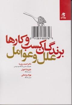 عکس برندگان کسب و کارها؛ علل و عوامل