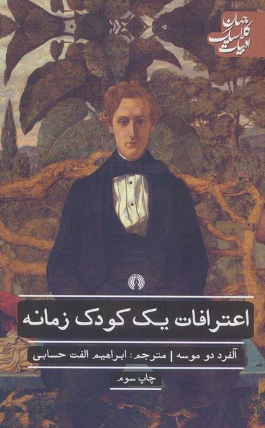 عکس اعترافات یک کودک زمانه