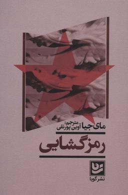 عکس رمزگشایی