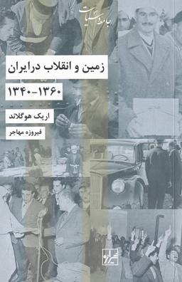 عکس زمین و انقلاب در ایران