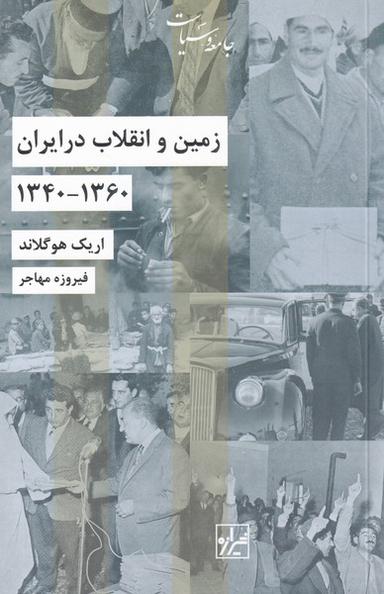 عکس زمین و انقلاب در ایران