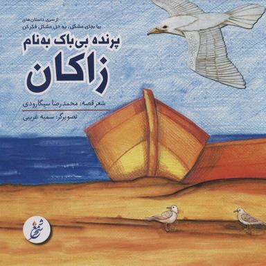 عکس پرنده بی‌باک به نام زاکان