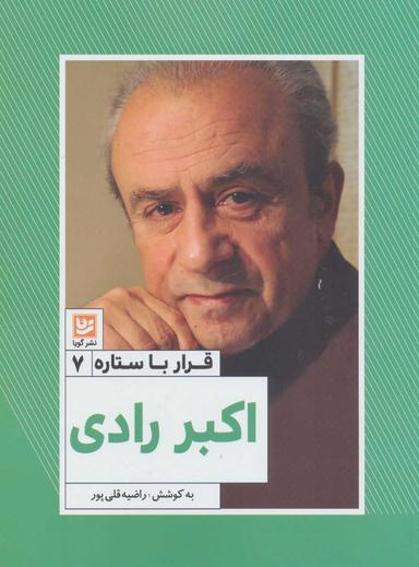 عکس اکبر رادی