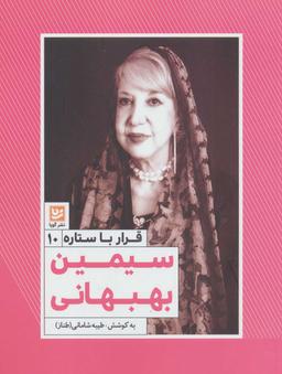 عکس سیمین بهبهانی