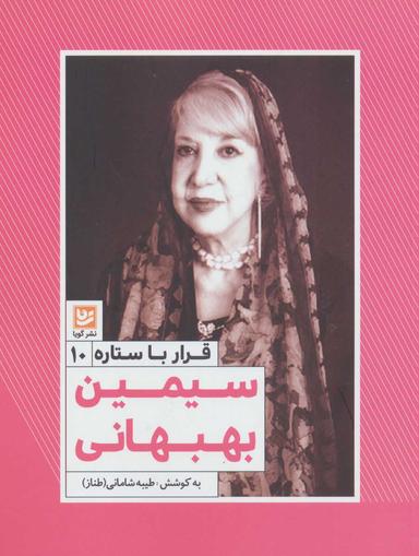 عکس سیمین بهبهانی