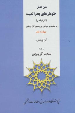 عکس متن کامل طومارهای بحرالمیت، آثار فرقه‌ای