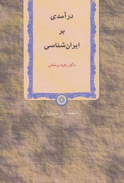 عکس درآمدی بر ایران‌شناسی