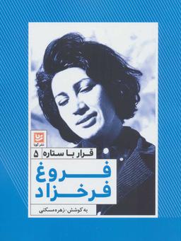 عکس فروغ فرخزاد