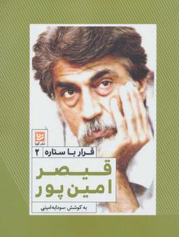 عکس قیصر امین پور