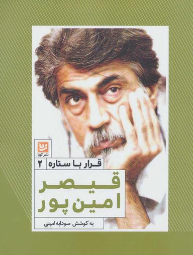 عکس قیصر امین پور