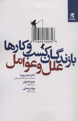 عکس بازندگان کسب و کارها؛ علل و عوامل
