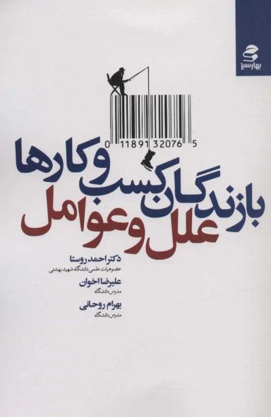 عکس بازندگان کسب و کارها؛ علل و عوامل