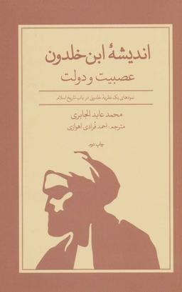عکس اندیشهٔ ابن خلدون عصبیت و دولت