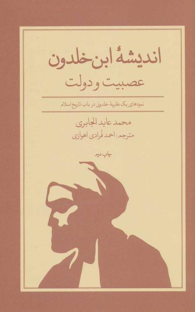 عکس اندیشهٔ ابن خلدون عصبیت و دولت