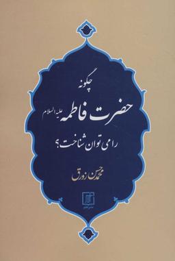 عکس چگونه حضرت فاطمه(ع) را می‌توان شناخت؟
