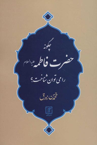 عکس چگونه حضرت فاطمه(ع) را می‌توان شناخت؟