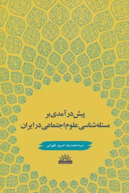 عکس پیش‌درآمدی بر مسئله‌شناسی علوم اجتماعی در ایران