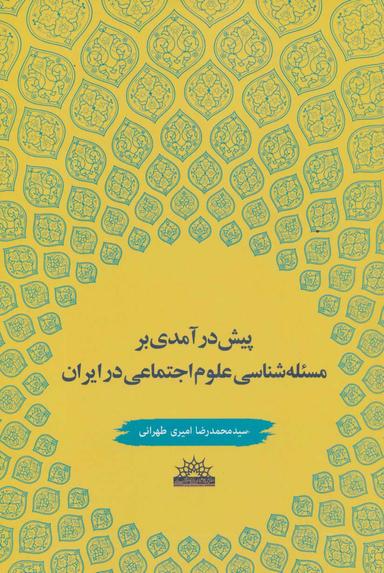 عکس پیش‌درآمدی بر مسئله‌شناسی علوم اجتماعی در ایران