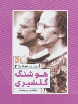 عکس هوشنگ گلشیری