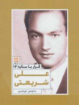 عکس علی شریعتی