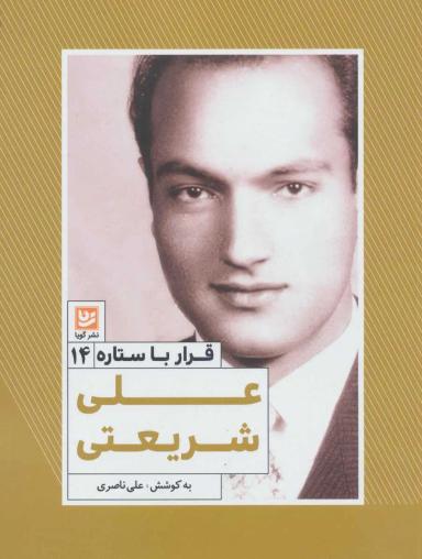 عکس علی شریعتی