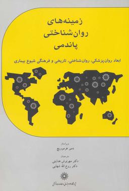 عکس زمینه‌های روان‌شناختی پاندمی