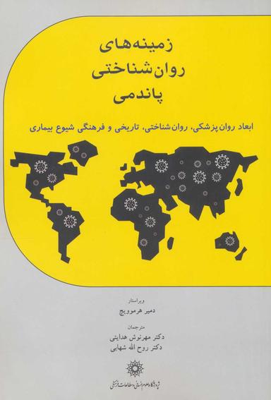 عکس زمینه‌های روان‌شناختی پاندمی