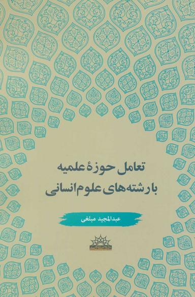 عکس تعامل حوزه علمیه با رشته‌های علوم‌انسانی