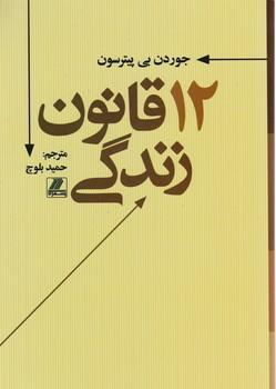 عکس ۱۲ قانون زندگی