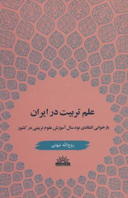 عکس علم تربیت در ایران