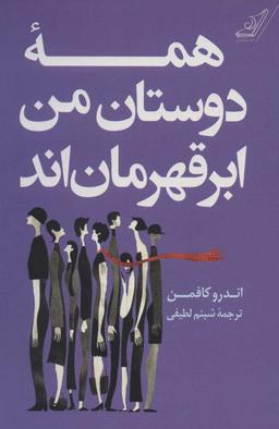 عکس همه دوستان من ابرقهرمانند