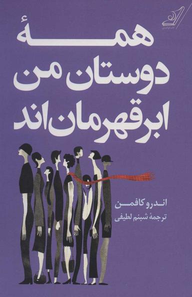 عکس همه دوستان من ابرقهرمانند