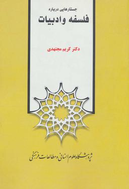 عکس جستارهایی درباره فلسفه و ادبیات