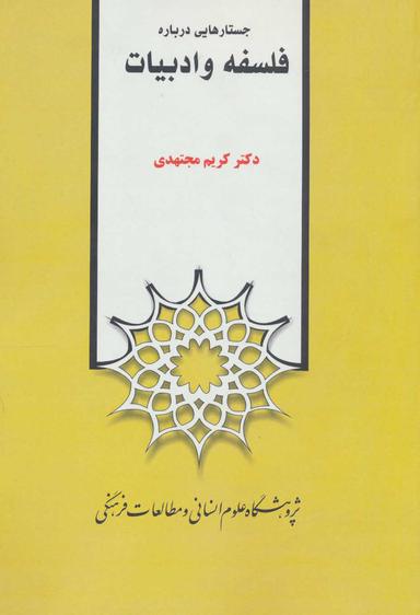 عکس جستارهایی درباره فلسفه و ادبیات