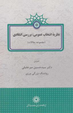 عکس نظریه انتخاب عمومی: بررسی انتقادی