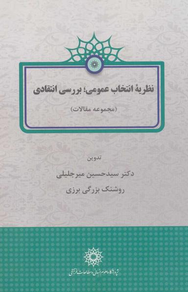 عکس نظریه انتخاب عمومی: بررسی انتقادی