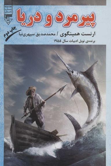 عکس پیرمرد و دریا