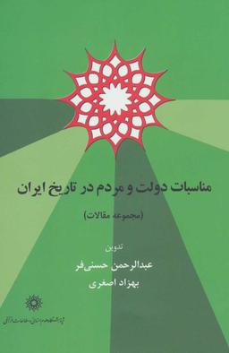 عکس مناسبات دولت و مردم در تاریخ ایران