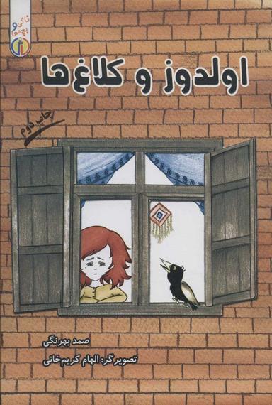 عکس اولدوز و کلاغ‌ها