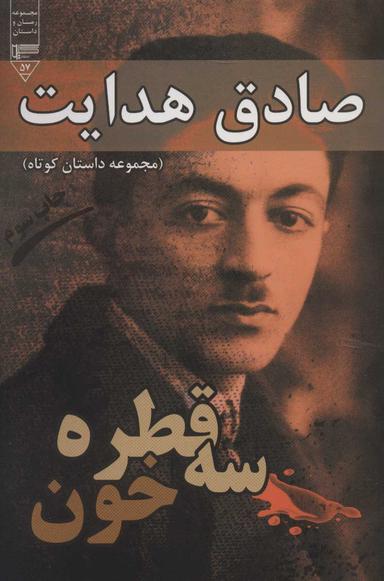 عکس سه قطره خون