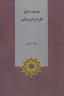 عکس مقدمات و اصول نظریه پردازی سیاسی
