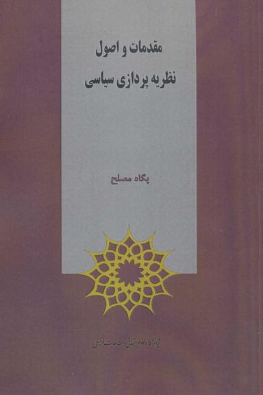 عکس مقدمات و اصول نظریه پردازی سیاسی