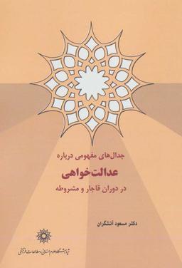 عکس جدال‌های مفهومی درباره عدالت‌خواهی در دوران قاجار و مشروطه