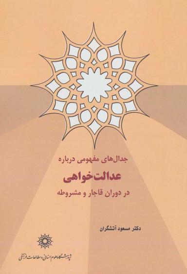 عکس جدال‌های مفهومی درباره عدالت‌خواهی در دوران قاجار و مشروطه