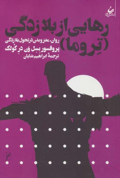عکس رهایی از بلازدگی (تروما)