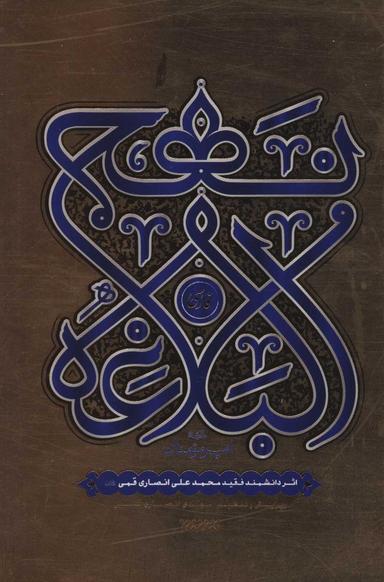 عکس نهج‌البلاغه فارسی امیر مومنان