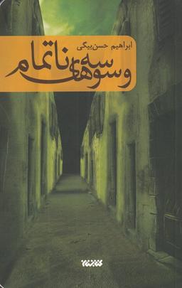 عکس وسوسه‌های ناتمام